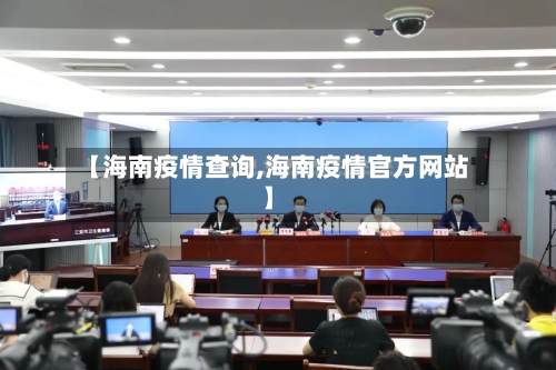 【海南疫情查询,海南疫情官方网站】