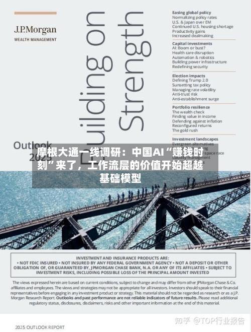 摩根大通一线调研:中国AI“赚钱时刻”来了,工作流层的价值开始超越基础模型