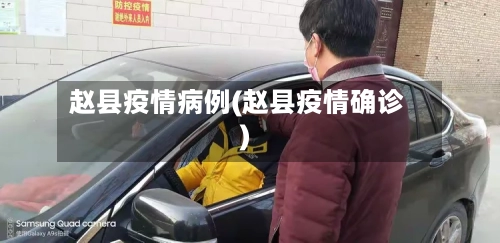 赵县疫情病例(赵县疫情确诊)