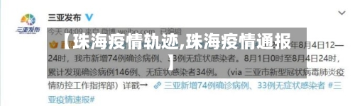 【珠海疫情轨迹,珠海疫情通报】