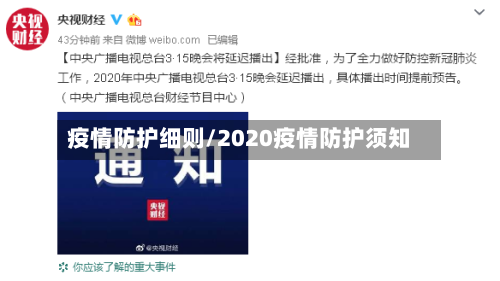 疫情防护细则/2020疫情防护须知