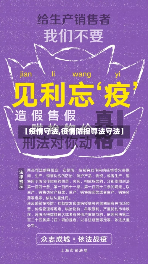 【疫情守法,疫情防控尊法守法】