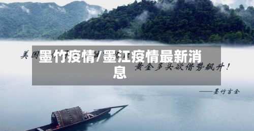 墨竹疫情/墨江疫情最新消息