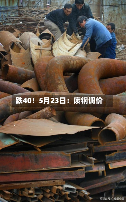 跌40！5月23日：废钢调价