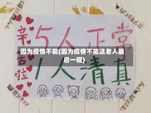 因为疫情不能(因为疫情不能送老人最后一程)