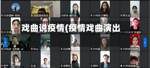戏曲说疫情(疫情戏曲演出)
