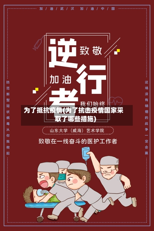 为了抵抗疫情(为了抗击疫情国家采取了哪些措施)