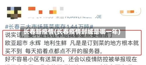 长春新疫情(长春疫情封城是哪一年)