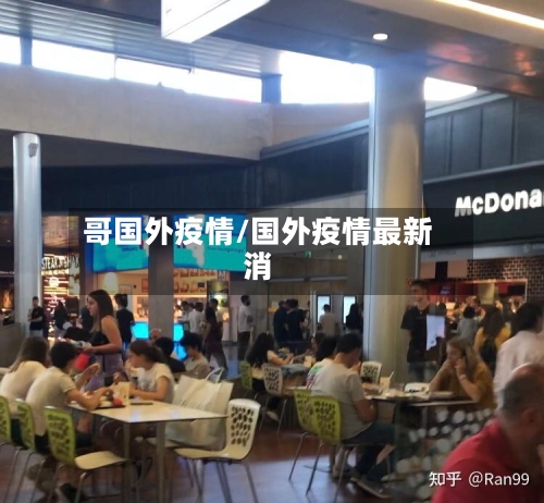 哥国外疫情/国外疫情最新消