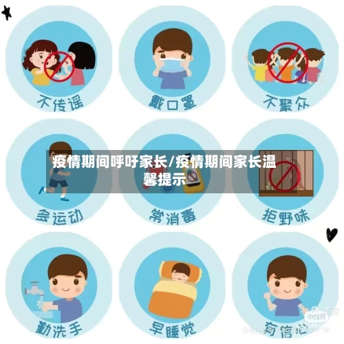 疫情期间呼吁家长/疫情期间家长温馨提示