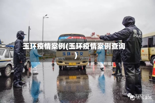 玉环疫情案例(玉环疫情案例查询)