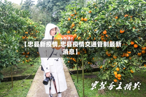【忠县新疫情,忠县疫情交通管制最新消息】