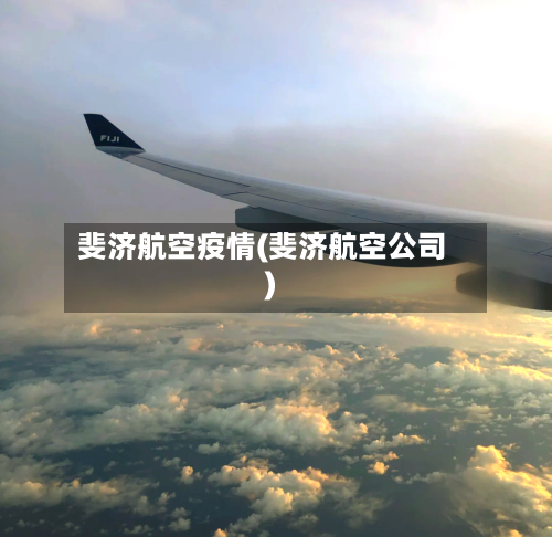 斐济航空疫情(斐济航空公司)