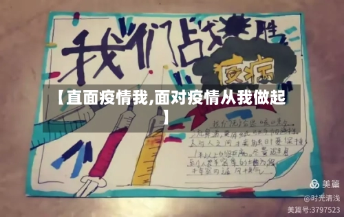 【直面疫情我,面对疫情从我做起】
