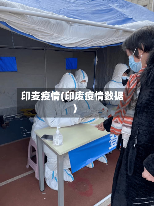印麦疫情(印废疫情数据)