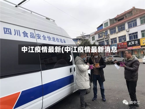 中江疫情最新(中江疫情最新消息)