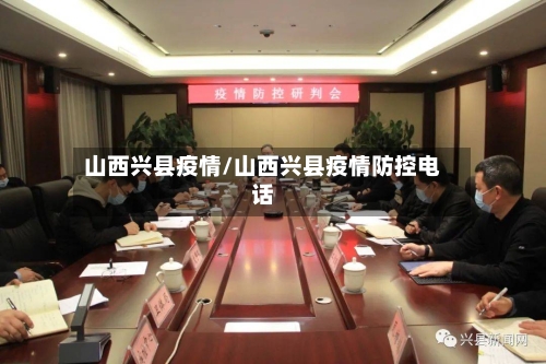 山西兴县疫情/山西兴县疫情防控电话