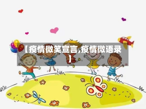 【疫情微笑宣言,疫情微语录】