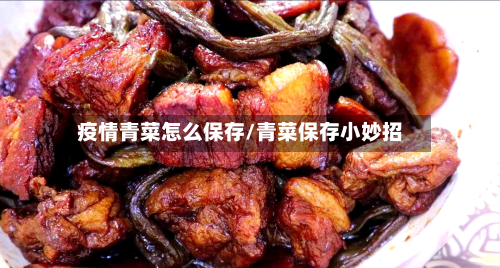 疫情青菜怎么保存/青菜保存小妙招
