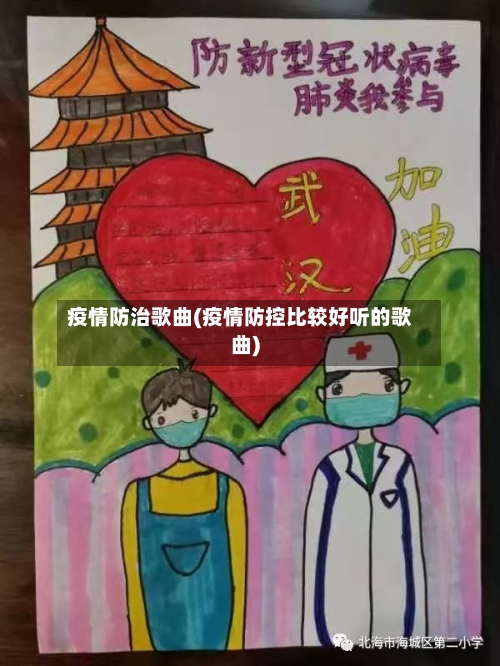 疫情防治歌曲(疫情防控比较好听的歌曲)