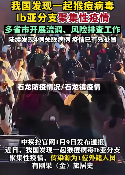 石龙防疫情况/石龙镇疫情