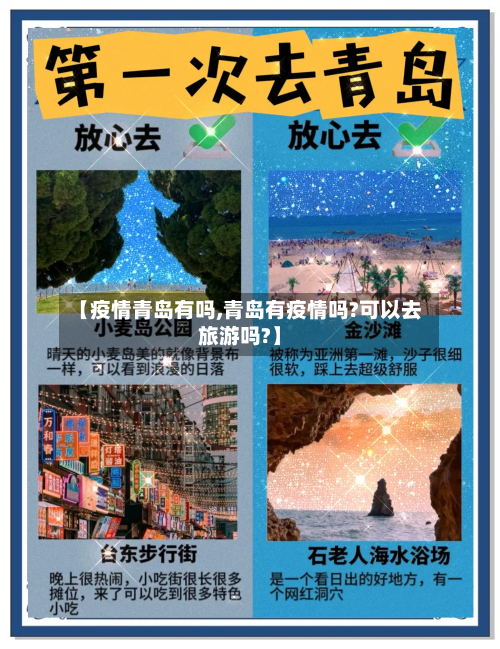 【疫情青岛有吗,青岛有疫情吗?可以去旅游吗?】