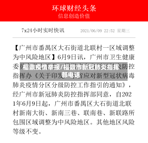 福鼎疫情举报/福鼎市新冠肺炎指挥部电话