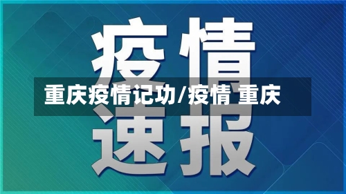 重庆疫情记功/疫情 重庆