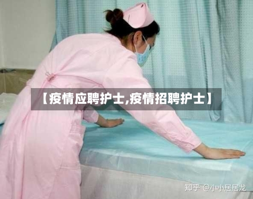【疫情应聘护士,疫情招聘护士】