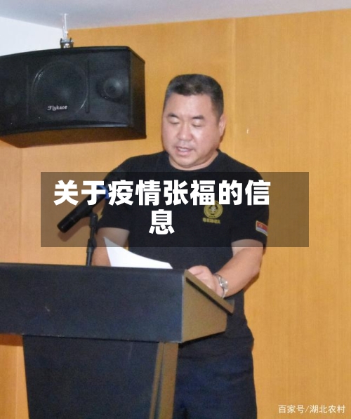 关于疫情张福的信息