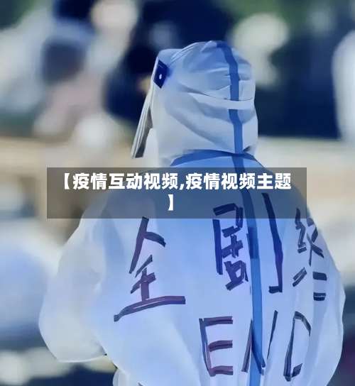 【疫情互动视频,疫情视频主题】