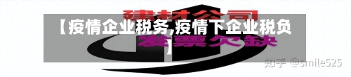 【疫情企业税务,疫情下企业税负】
