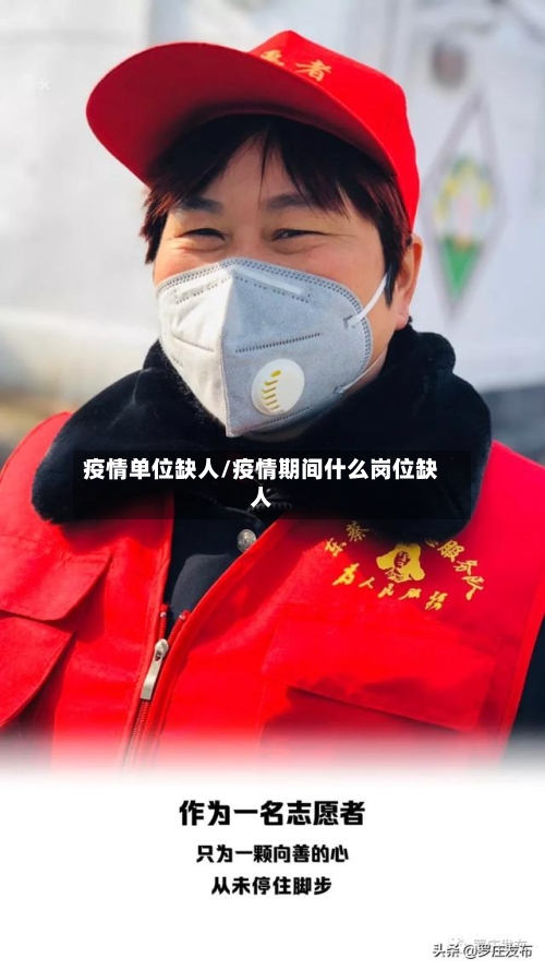 疫情单位缺人/疫情期间什么岗位缺人