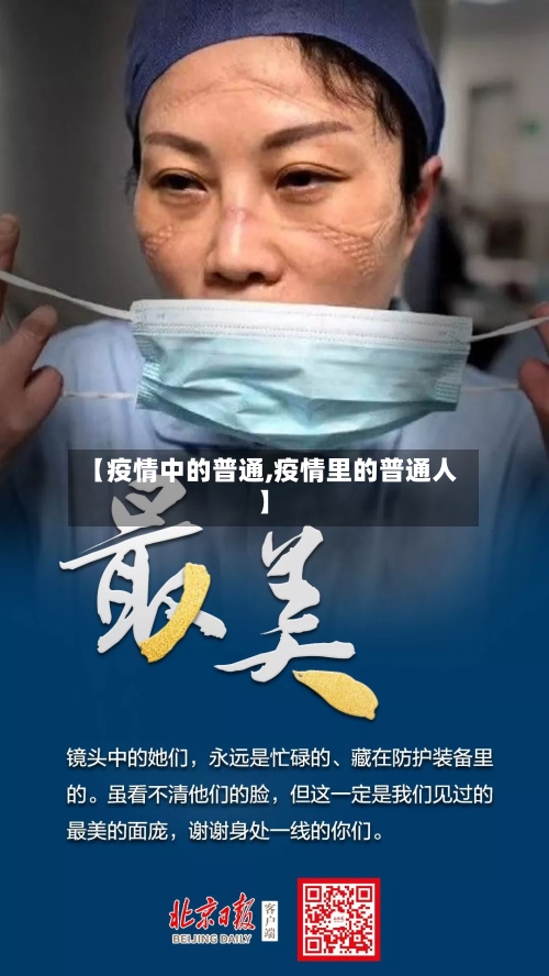 【疫情中的普通,疫情里的普通人】