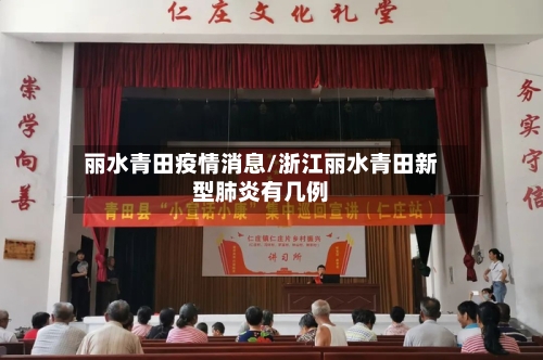 丽水青田疫情消息/浙江丽水青田新型肺炎有几例