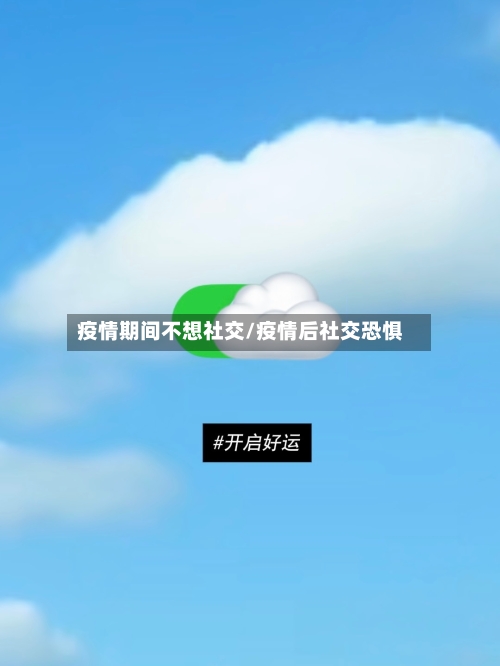 疫情期间不想社交/疫情后社交恐惧