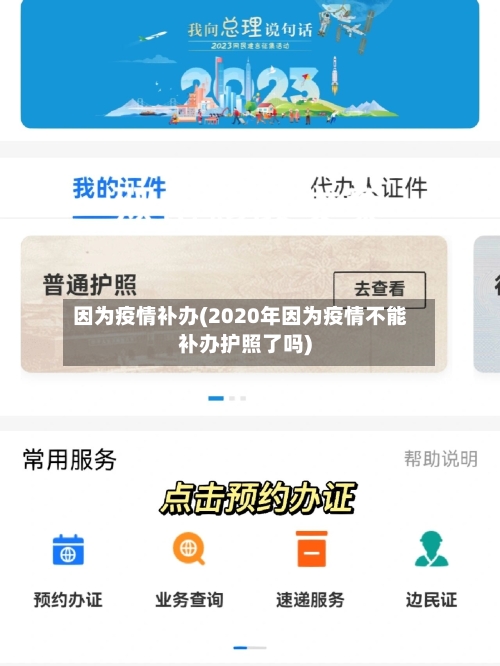 因为疫情补办(2020年因为疫情不能补办护照了吗)