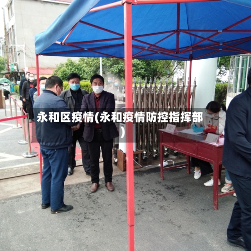 永和区疫情(永和疫情防控指挥部)