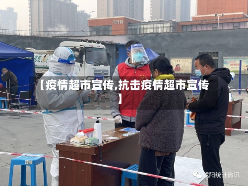 【疫情超市宣传,抗击疫情超市宣传】
