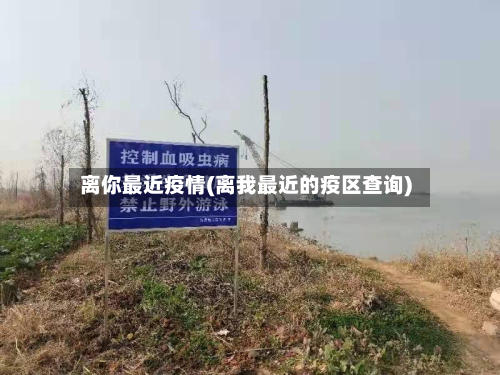 离你最近疫情(离我最近的疫区查询)