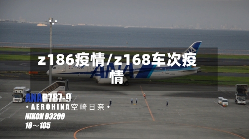 z186疫情/z168车次疫情