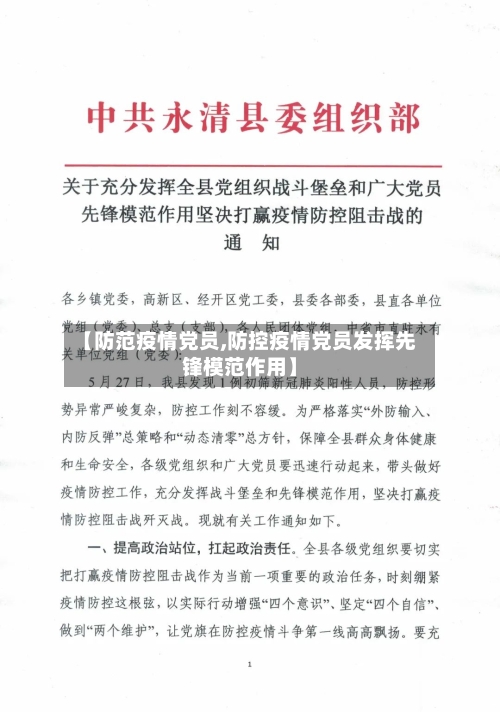【防范疫情党员,防控疫情党员发挥先锋模范作用】