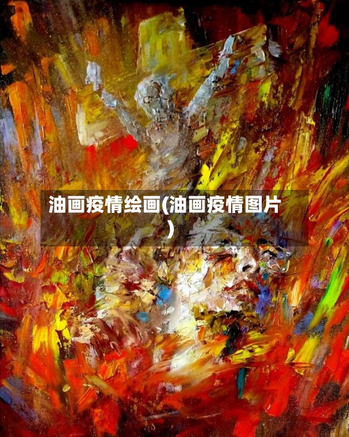油画疫情绘画(油画疫情图片)