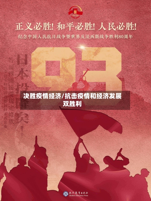 决胜疫情经济/抗击疫情和经济发展双胜利
