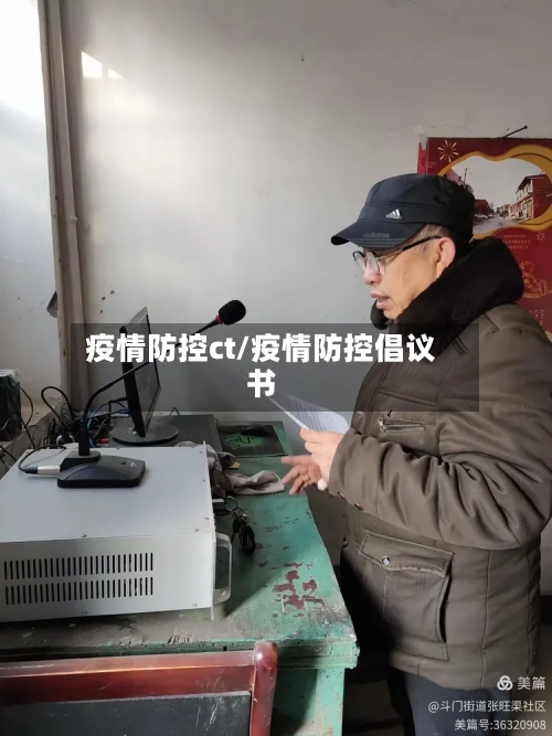 疫情防控ct/疫情防控倡议书