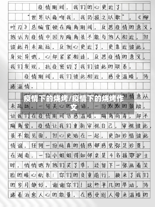 疫情下的烧烤/疫情下的烧烤作文
