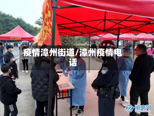 疫情漳州街道/漳州疫情电话