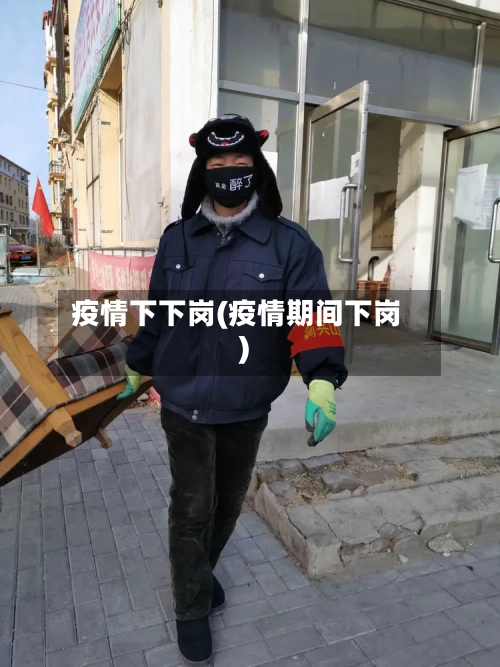 疫情下下岗(疫情期间下岗)