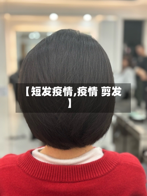 【短发疫情,疫情 剪发】