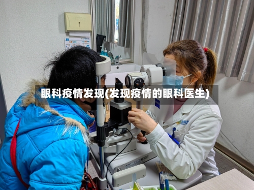 眼科疫情发现(发现疫情的眼科医生)
